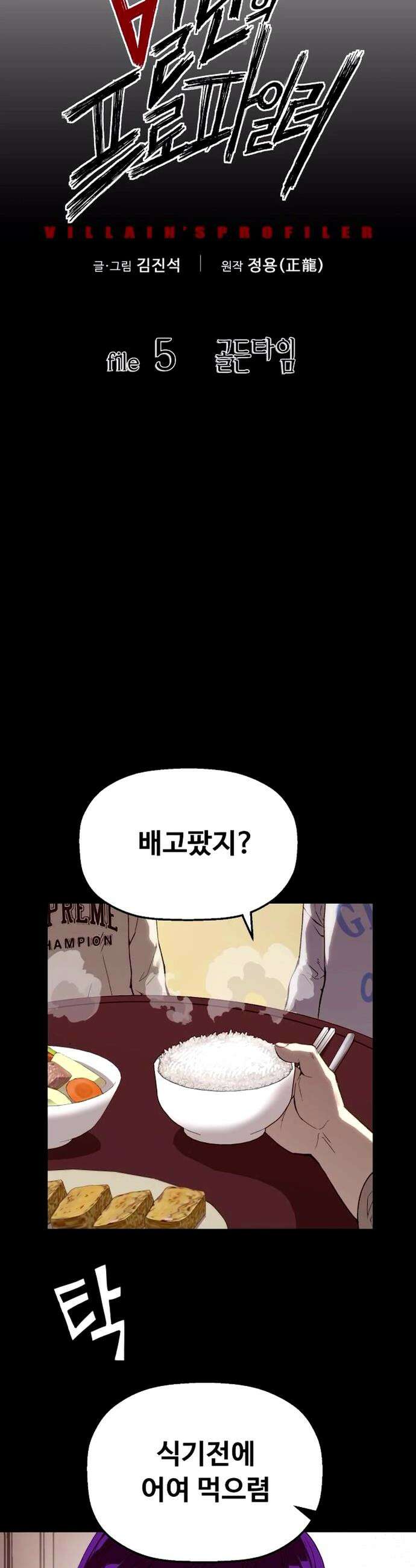 빌런의 프로파일러 5화 3