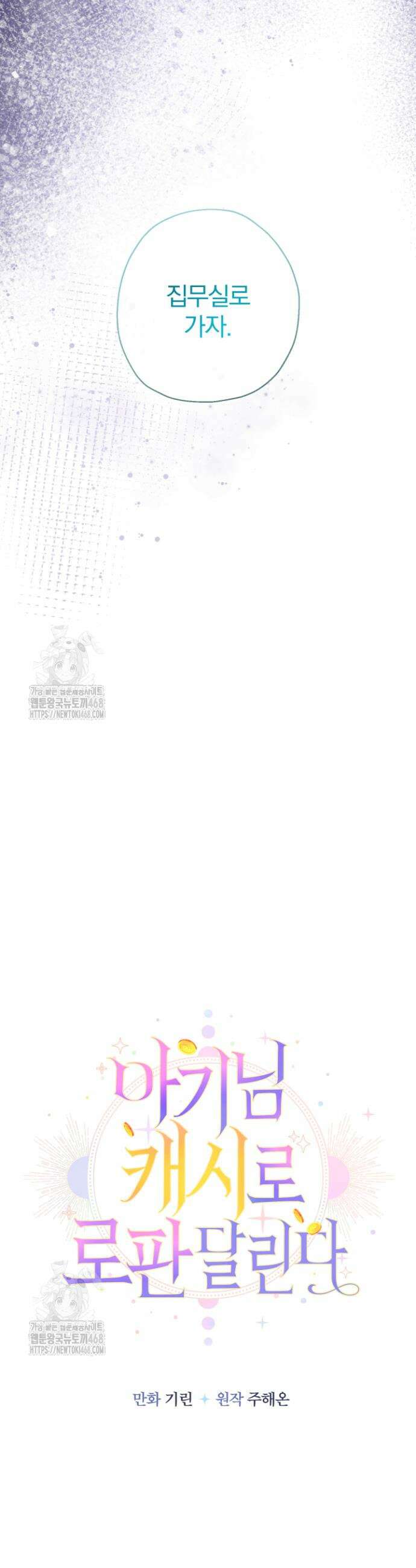 아기님 캐시로 로판 달린다 90화 5