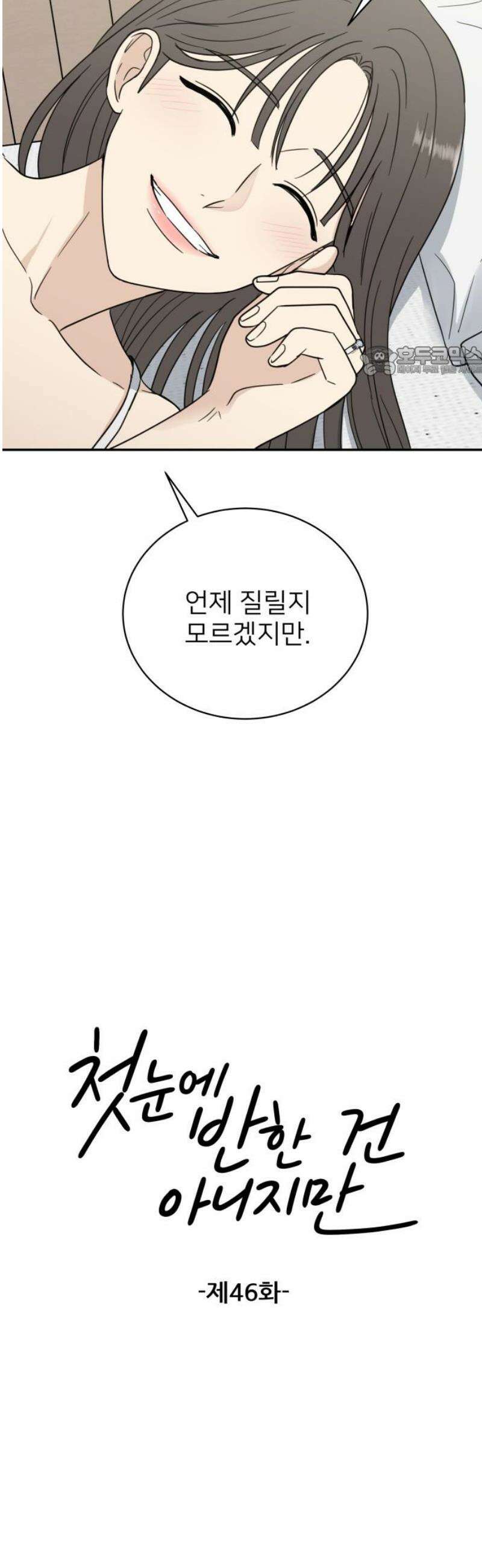 첫눈에 반한 건 아니지만 46화 9
