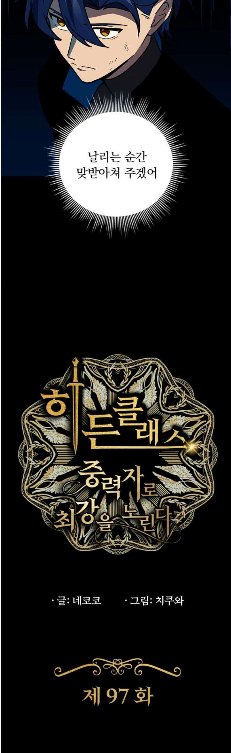 히든클래스 중력자로 최강을 노린다 97화: 검은 염소의 만찬 3