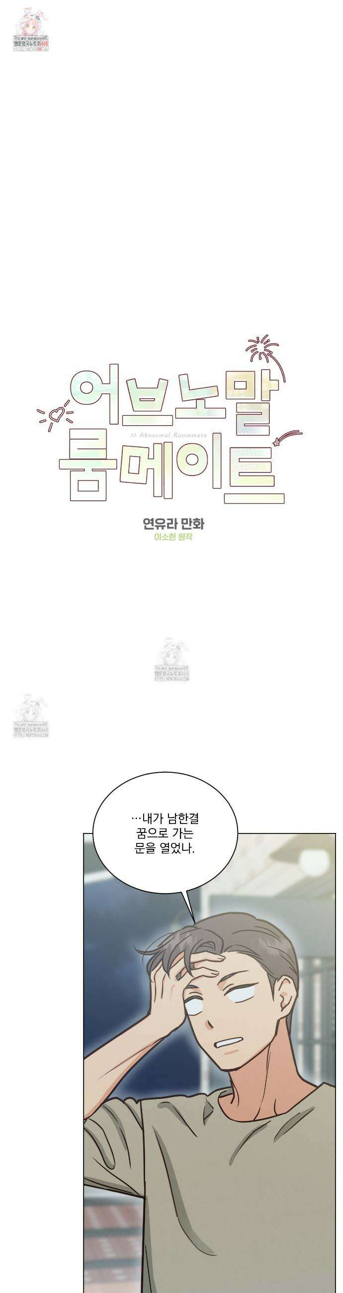 어브노말 룸메이트 84화 1