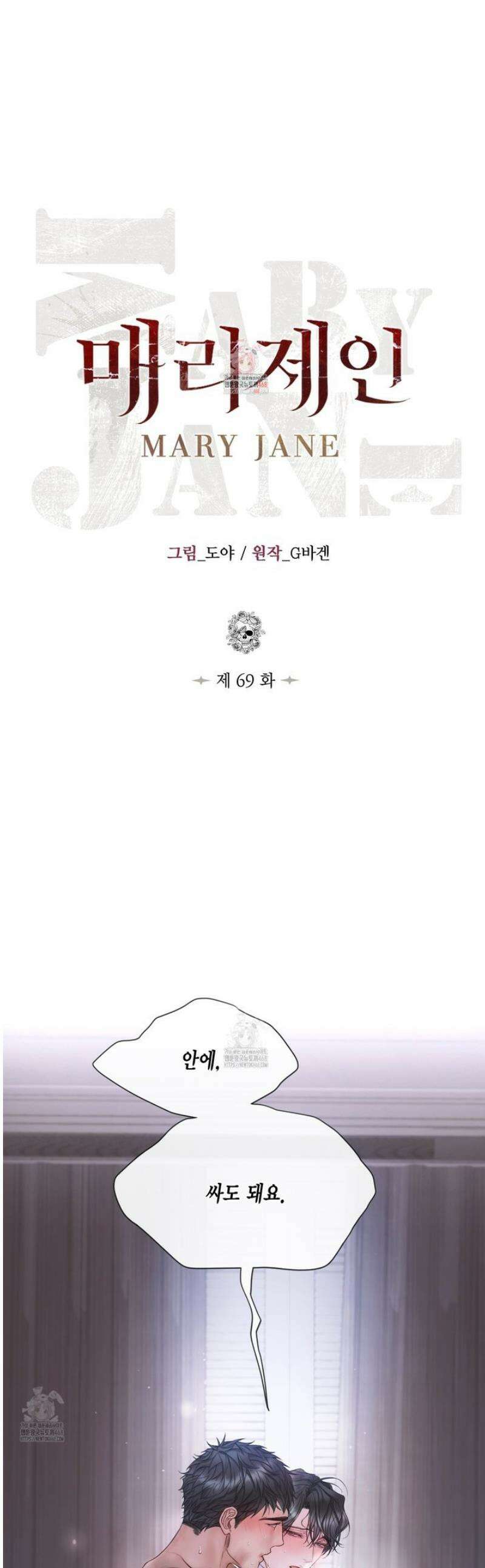 매리제인 69화 1