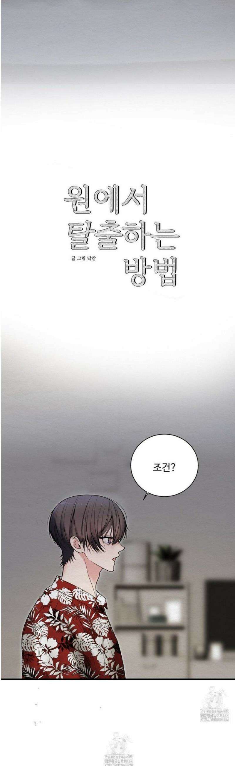 원에서 탈출하는 방법 3화 5