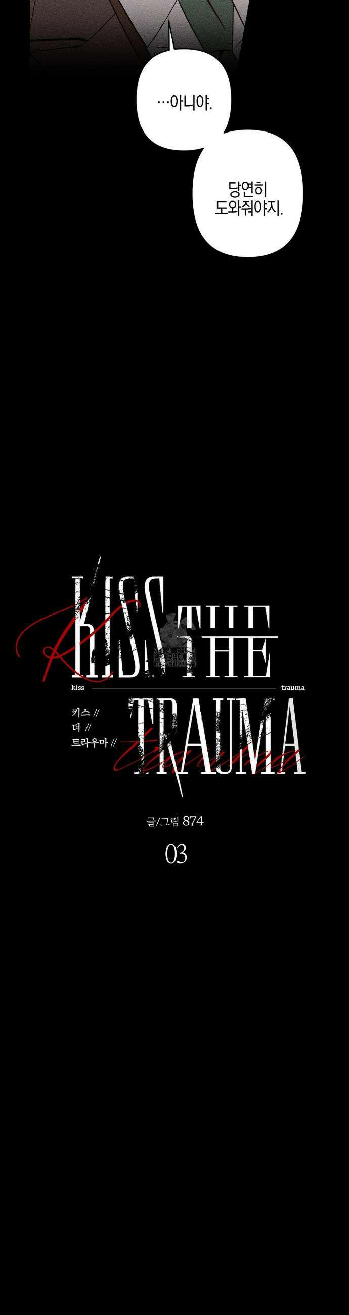 Kiss the trauma (키스 더 트라우마) 3화 7