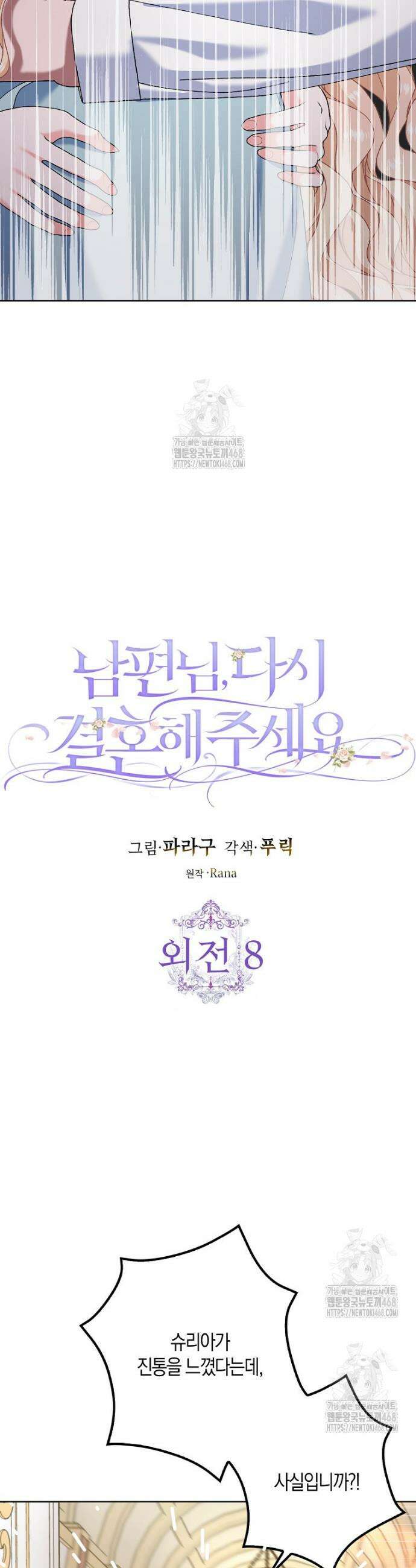 남편님, 다시 결혼해 주세요! 외전 8화 4