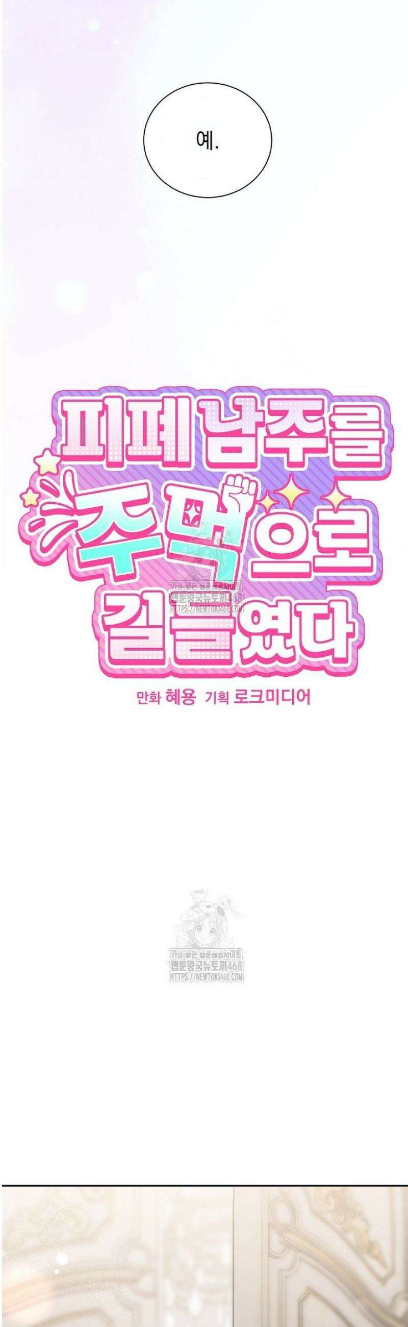 피폐 남주를 주먹으로 길들였다[19세 완전판] 48화 9