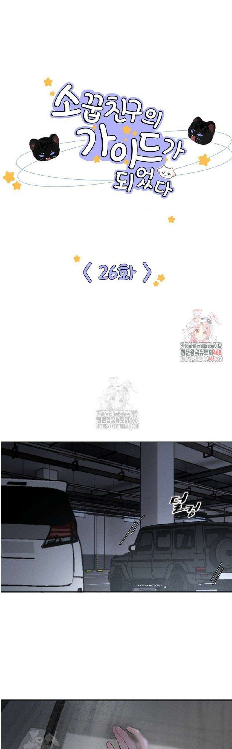 소꿉친구의 가이드가 되었다 26화 1
