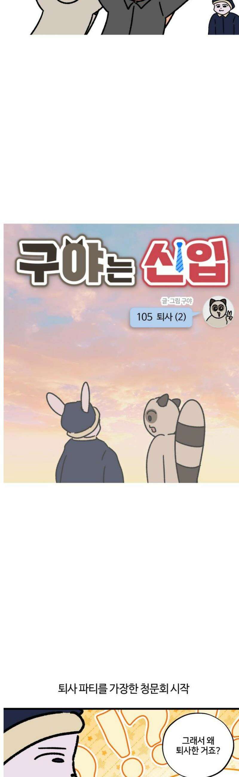 구야는 신입 105화 퇴사 (2) 3