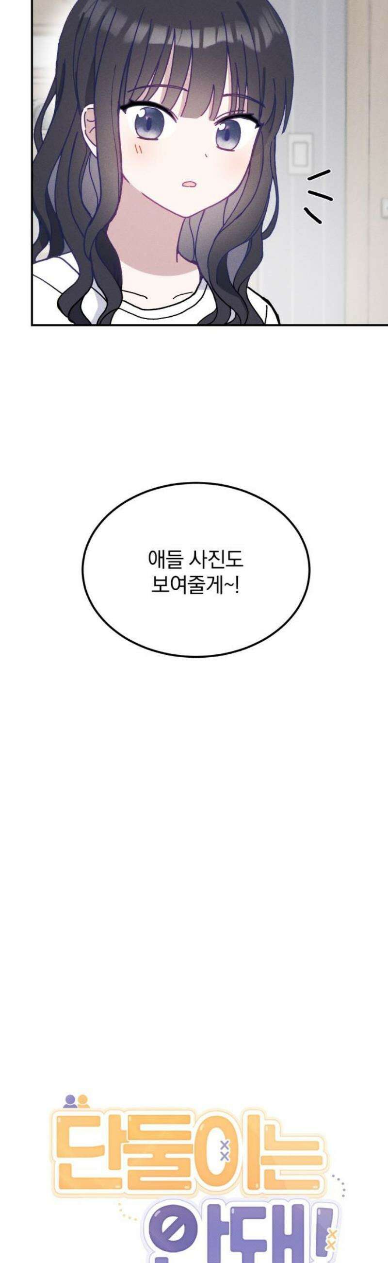 단둘이는 안 돼! 11화． 차이점 6