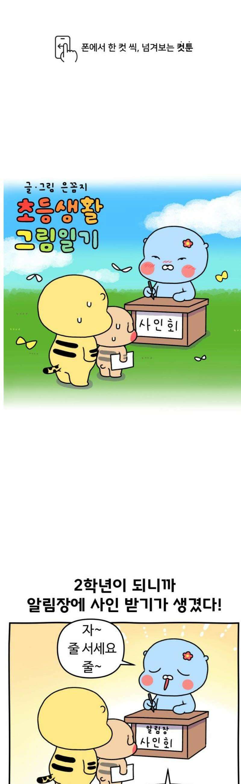 초등생활 그림일기 56화． 사인 좀 해주세요~ 1