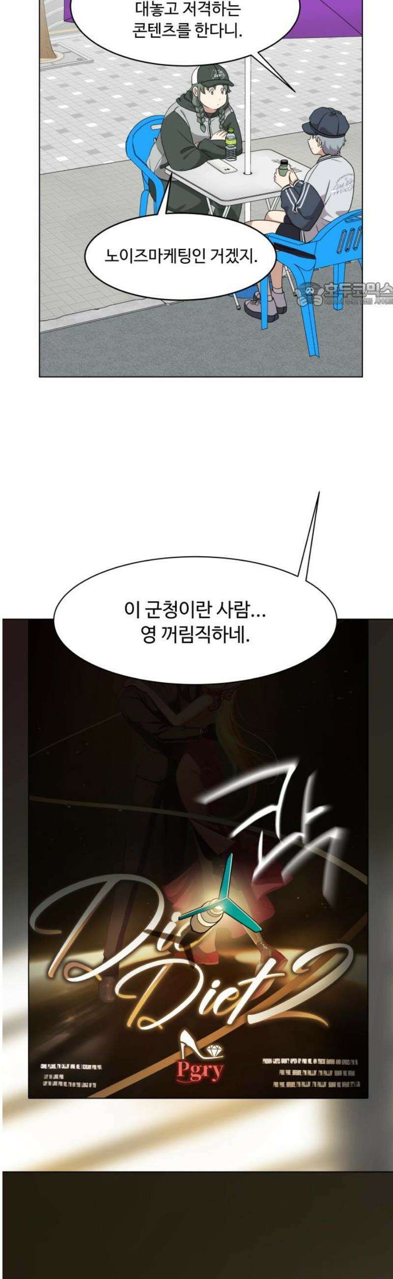 다이어트 워리어 2화 9