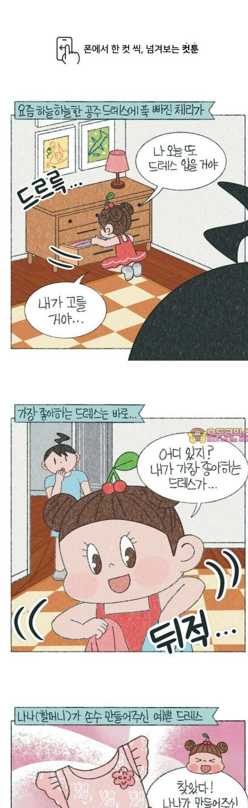 마님이네 미국 시골집 이야기 199화 체리의 찢어진 드레스 1