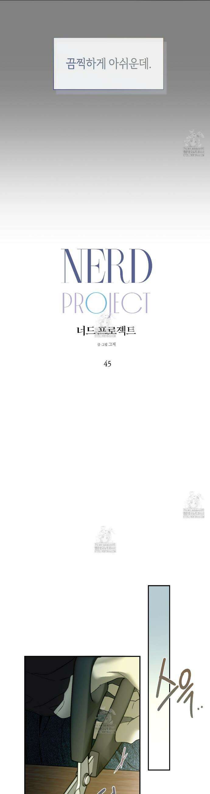 너드 프로젝트(Nerd Project) 45화 9