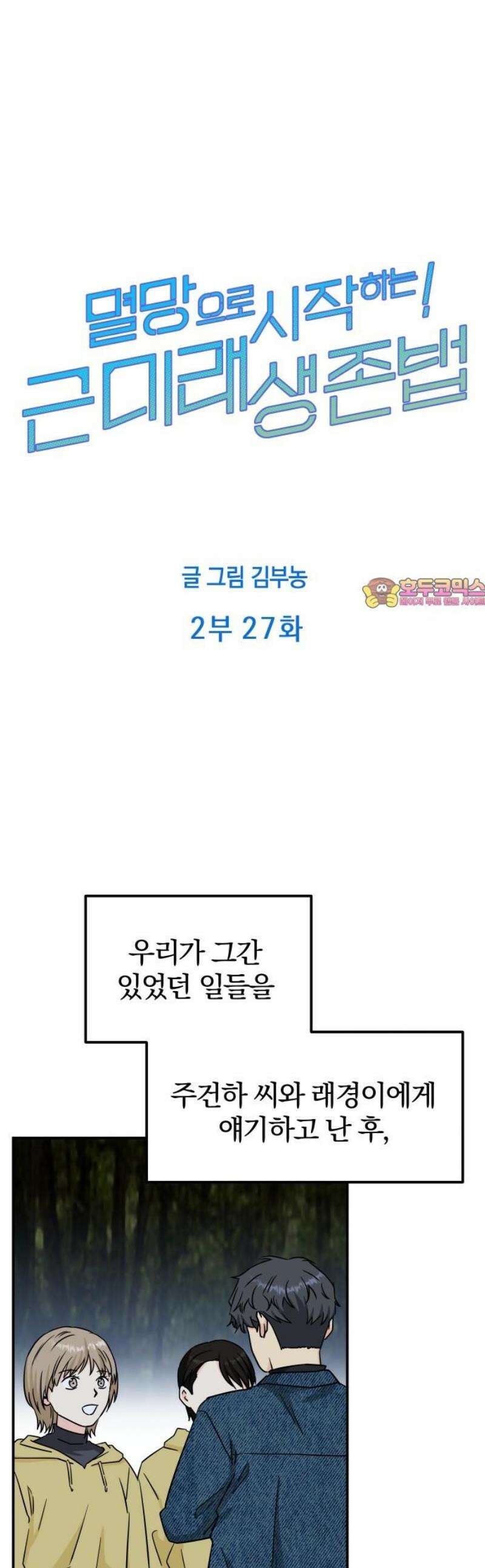 멸망으로 시작하는! 근미래 생존법 2부 27화 1