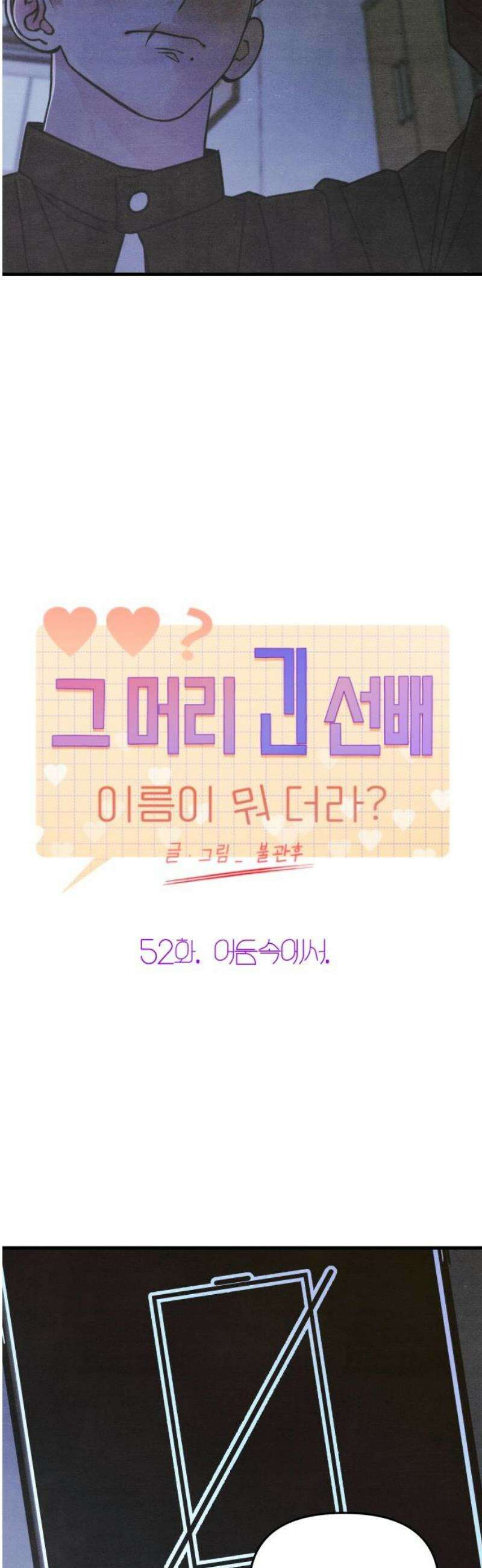 그 머리 긴 선배, 이름이 뭐더라? 52화． 어둠속에서． 5