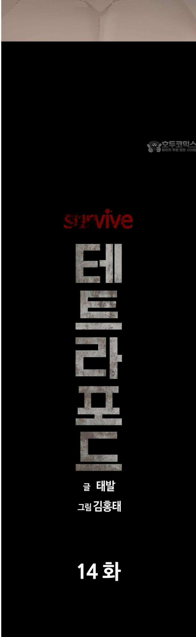 서바이브 part1 : 테트라포드 14화 9