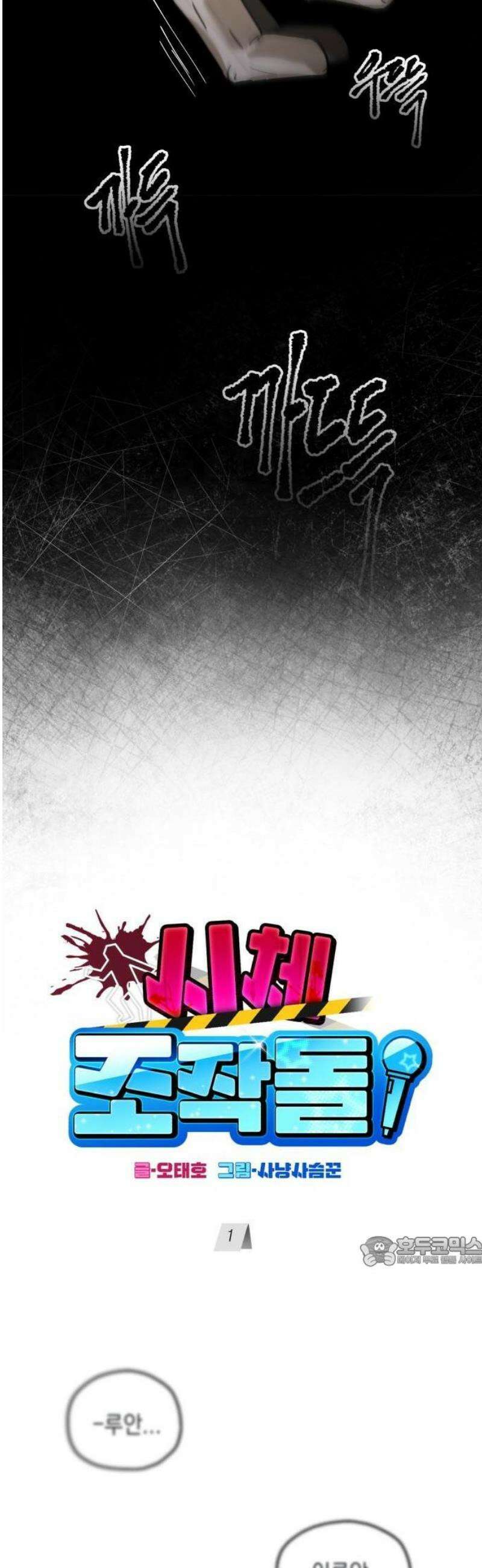 시체 조작돌 1화 8