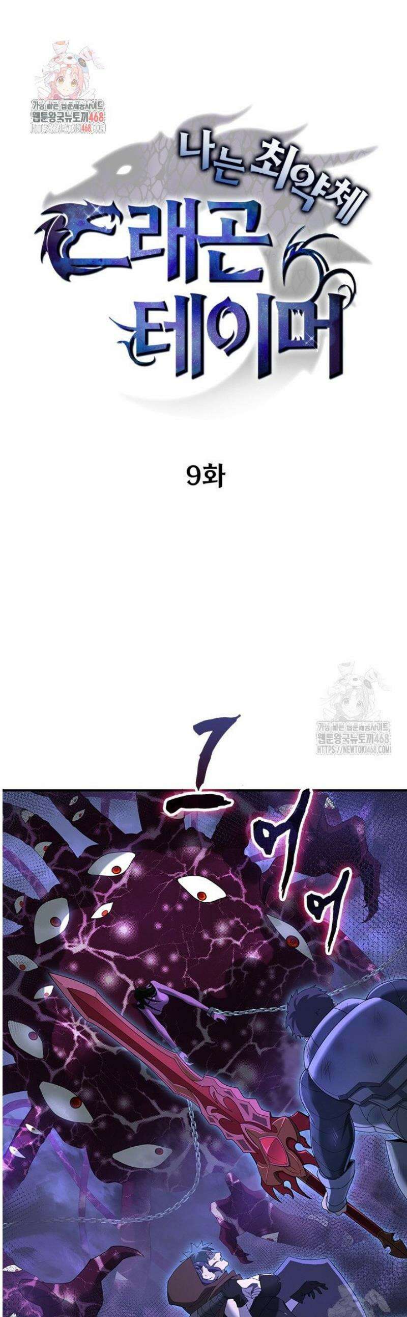 나는 최약체 드래곤 테이머 9화 1