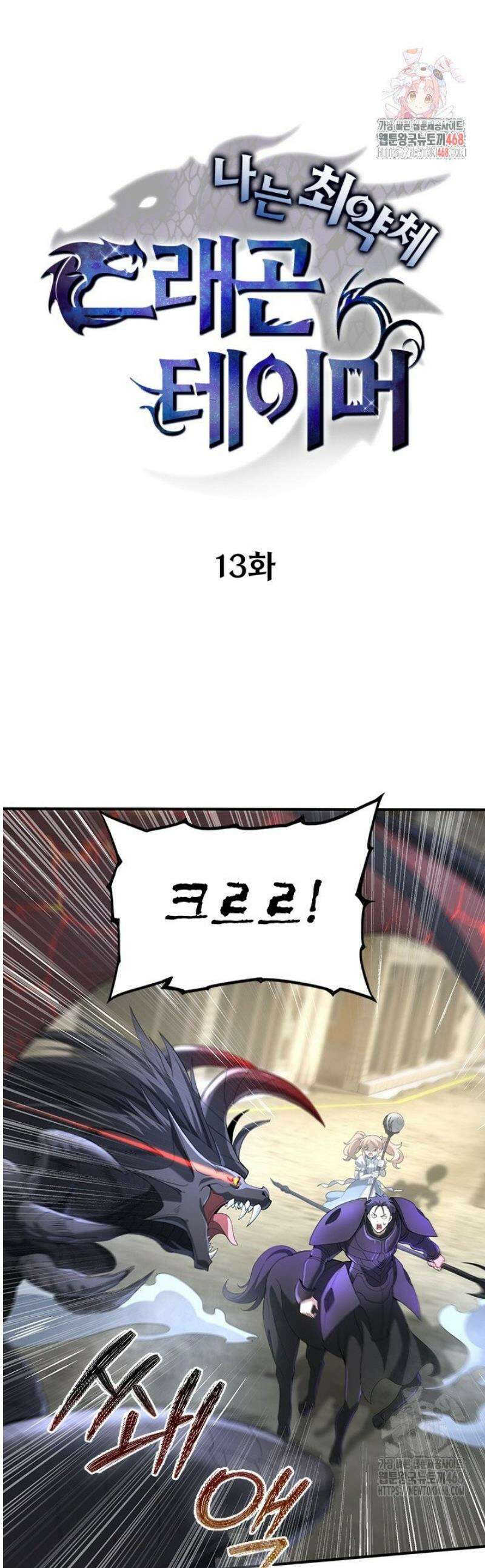 나는 최약체 드래곤 테이머 13화 1
