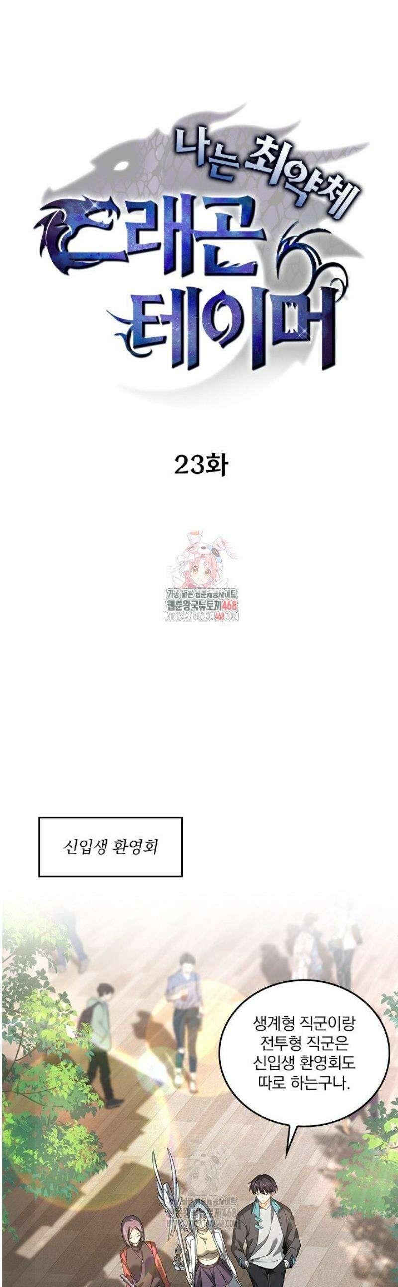 나는 최약체 드래곤 테이머 23화 1