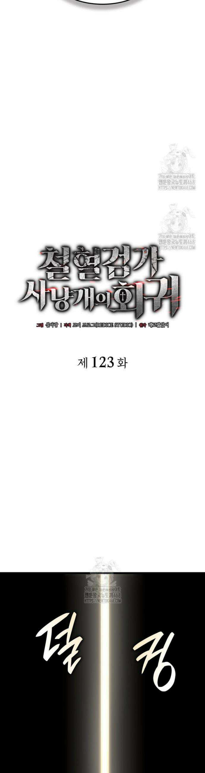 철혈검가 사냥개의 회귀 123화 10