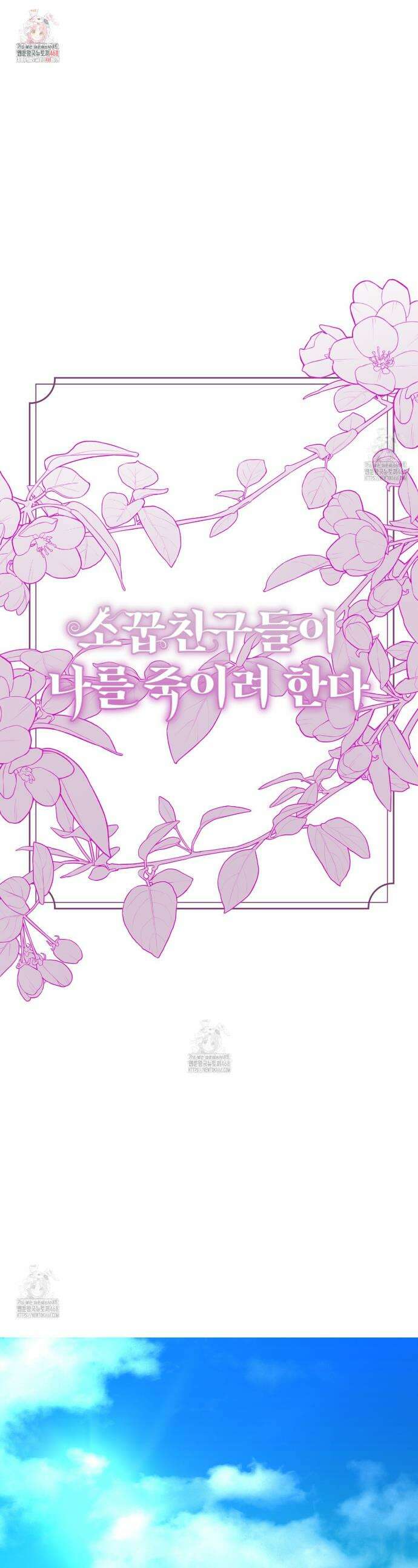 소꿉친구들이 나를 죽이려 한다 45화 1