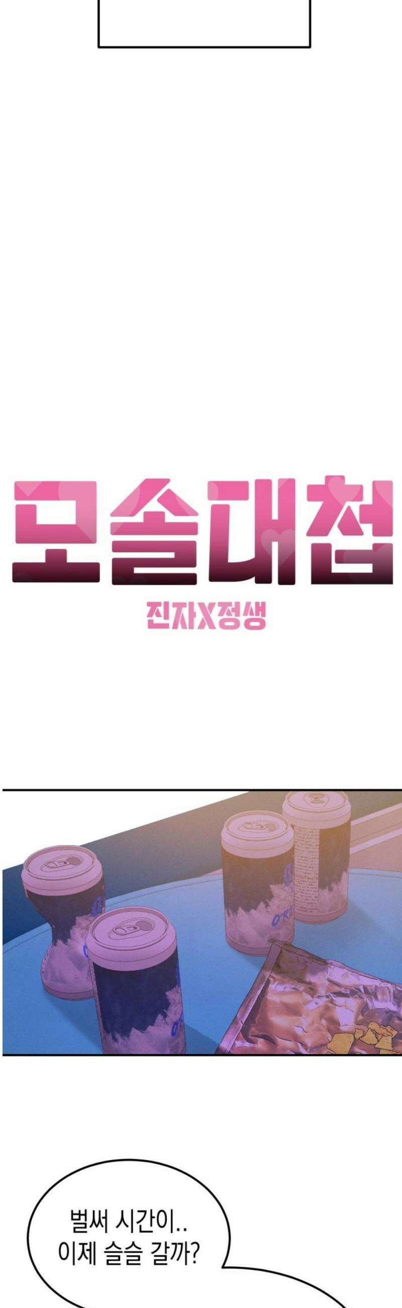 모솔대첩 39． 자고 가 33