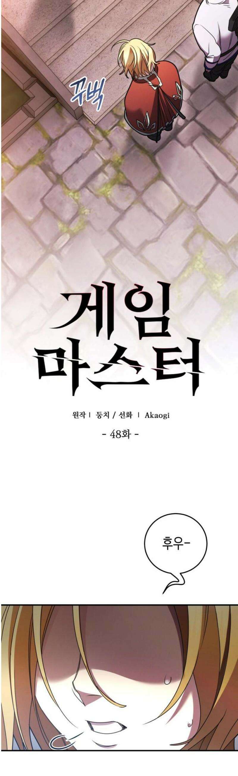 게임마스터 48화 12