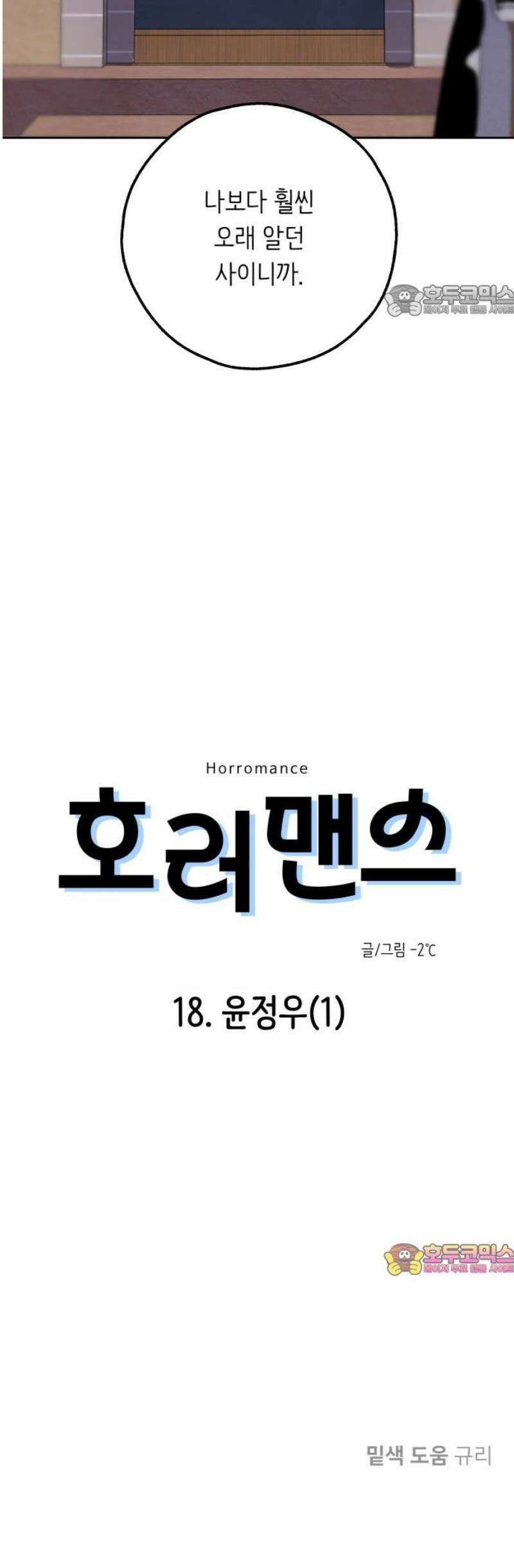 호러맨스 18． 윤정우(1) 54