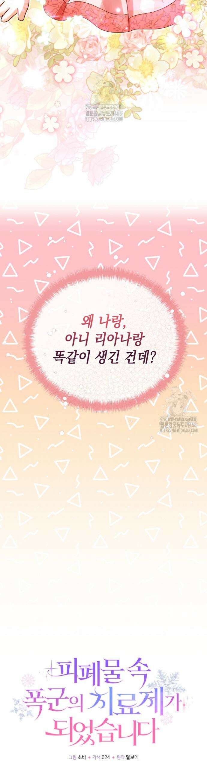 피폐물 속 폭군의 치료제가 되었습니다 2화 26