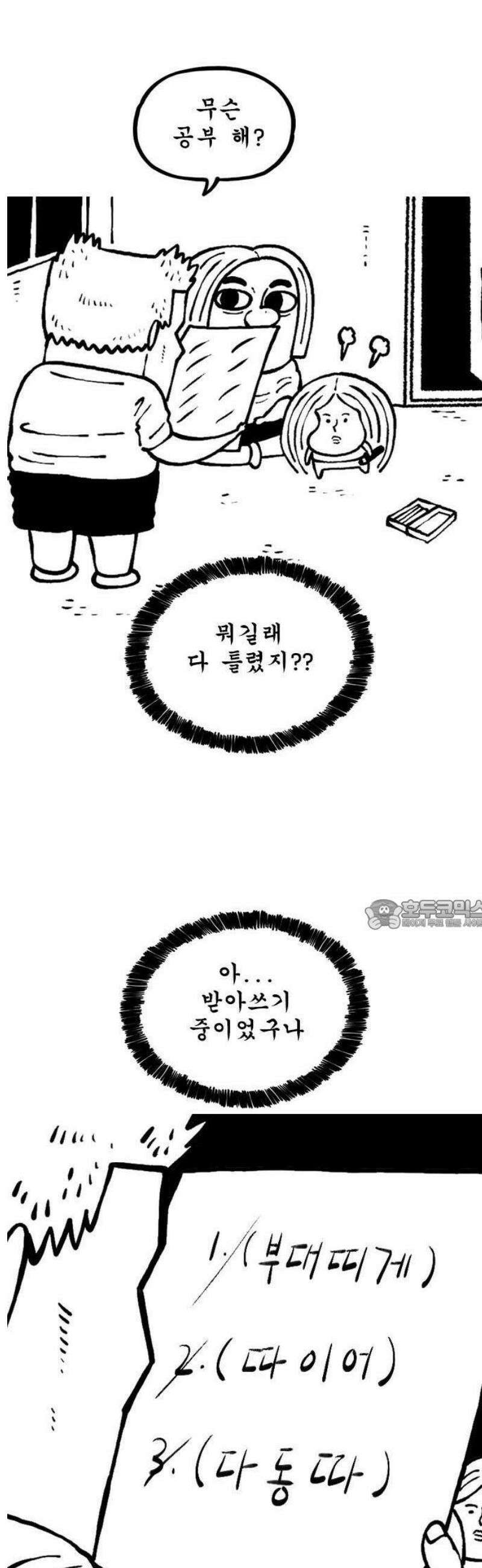 마음의소리(였던 것) 91화 받아쓰기 2