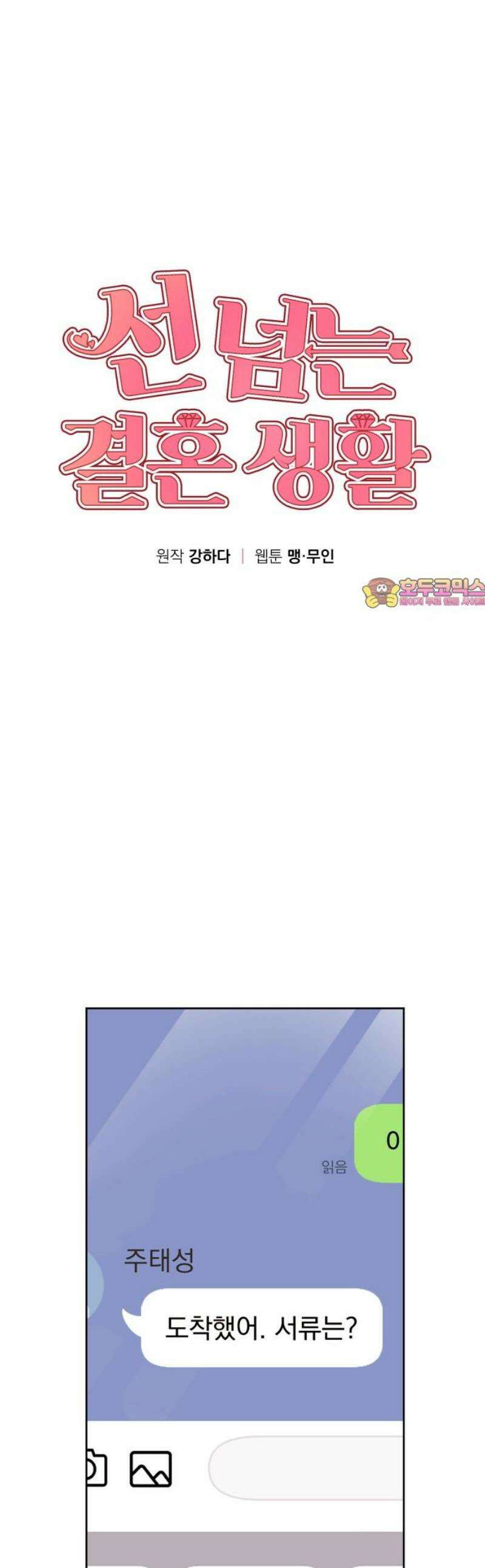 선 넘는 결혼생활 32화 1