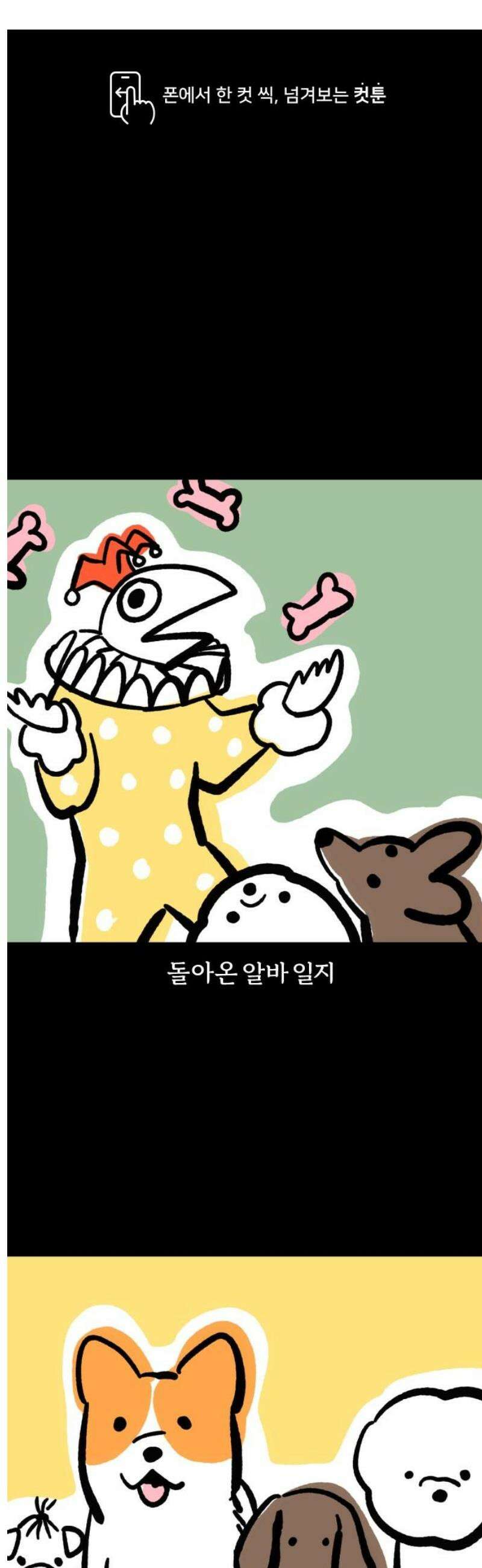 개집사 108화: 튼튼 1