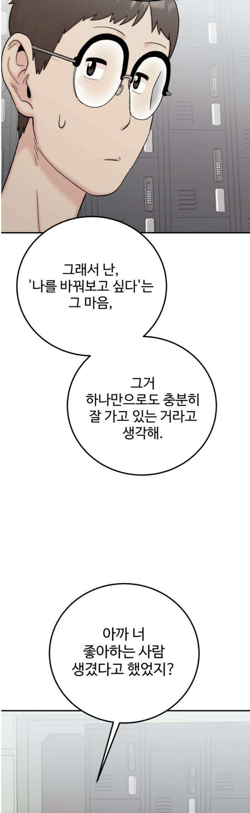 내남친 킹카만들기 137화: 두근두근 여름방학 운동 프로젝트(6) 8