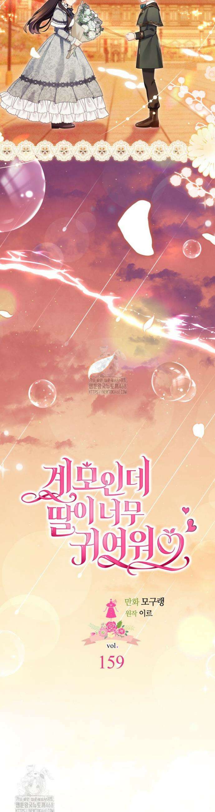 계모인데, 딸이 너무 귀여워 159화 7