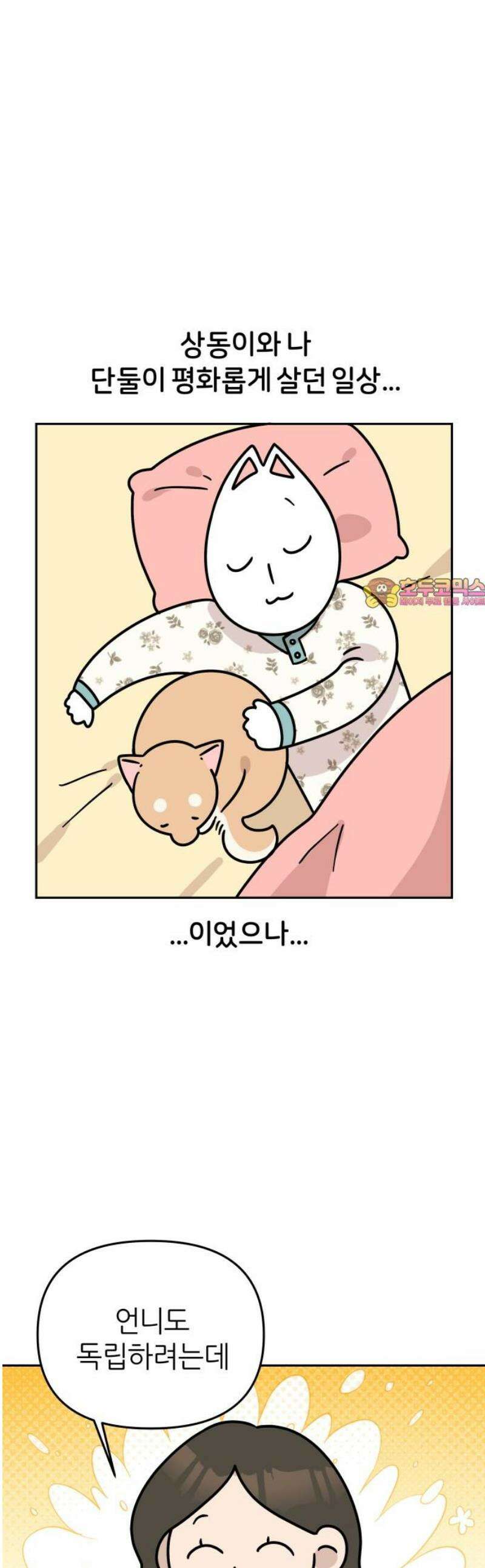 시바, 만만치 않다 57화 새로운 시작 1