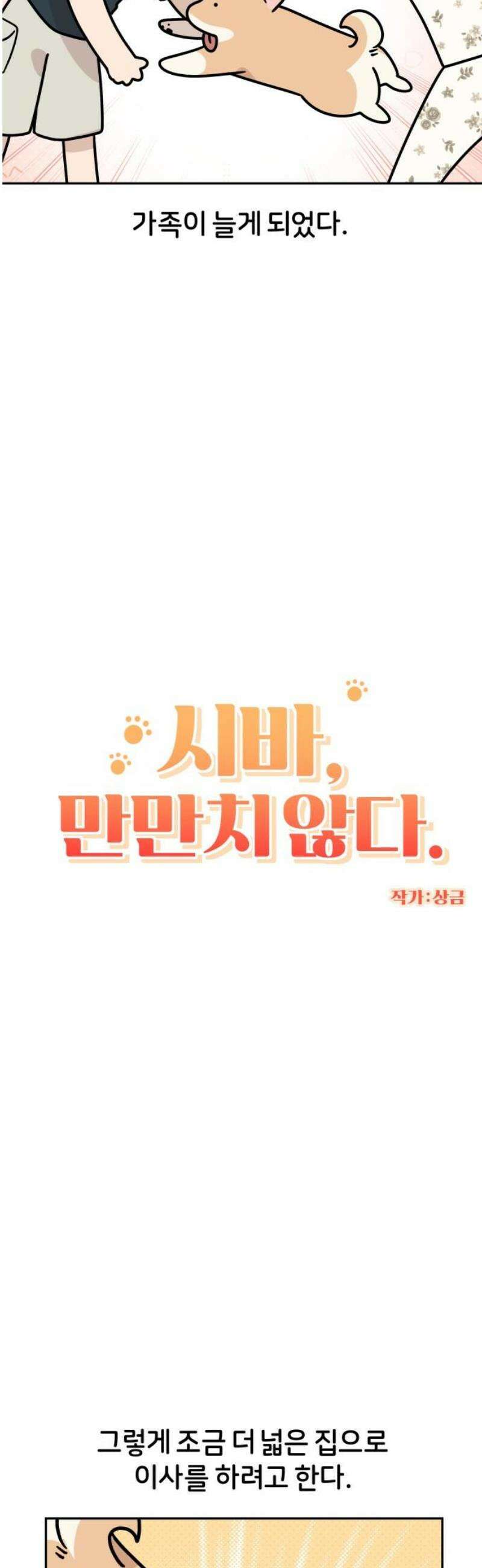 시바, 만만치 않다 57화 새로운 시작 3