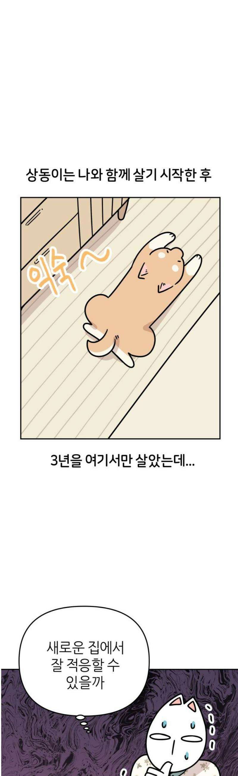 시바, 만만치 않다 57화 새로운 시작 6