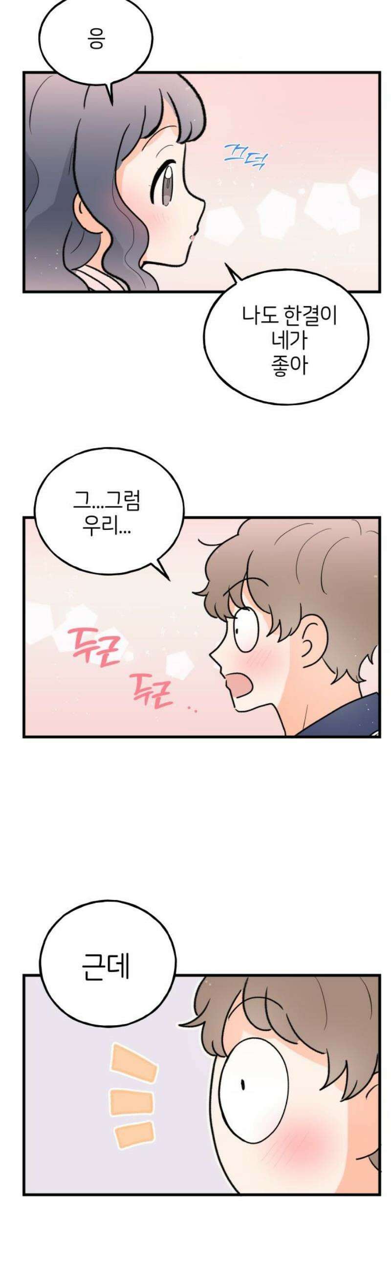 고백하면 끝나는 만화 53화 5