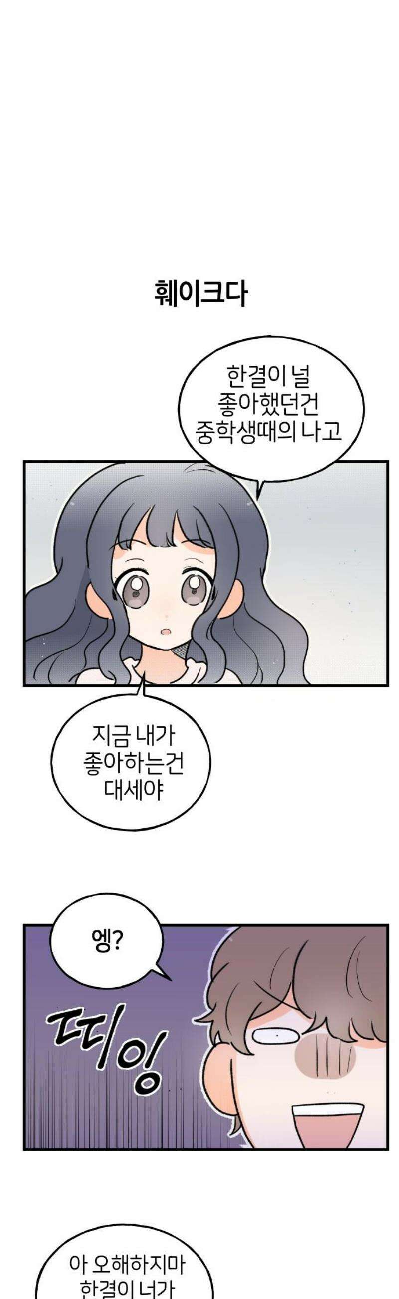 고백하면 끝나는 만화 53화 6