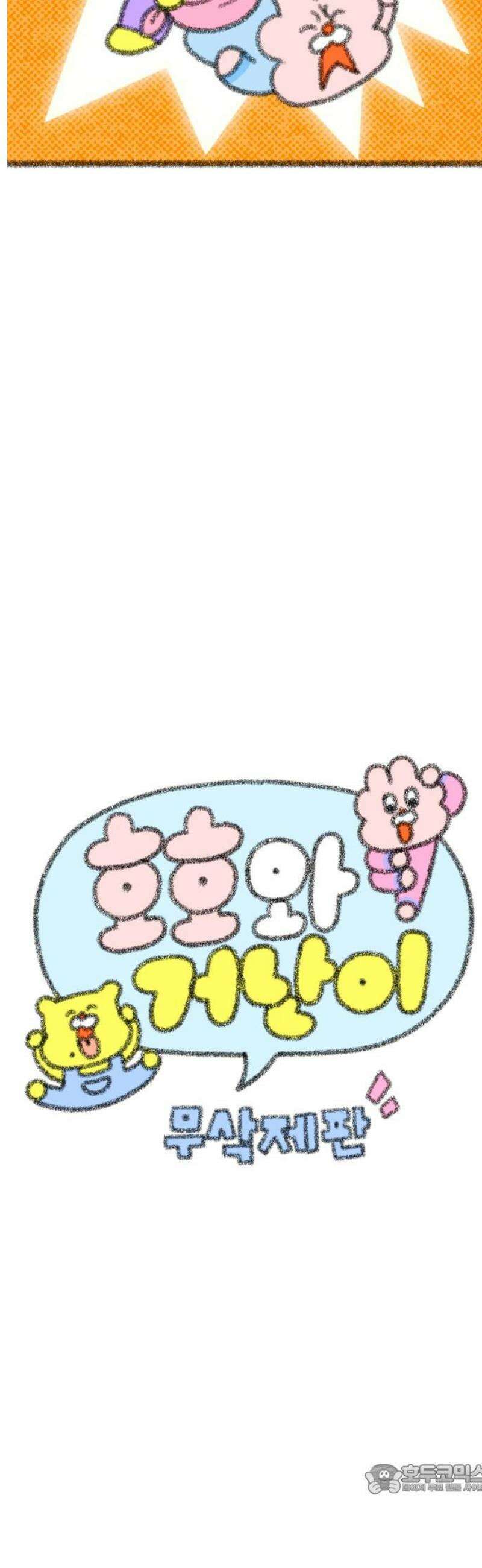 호호와 거난이 무삭제판 39화 집안일2 4