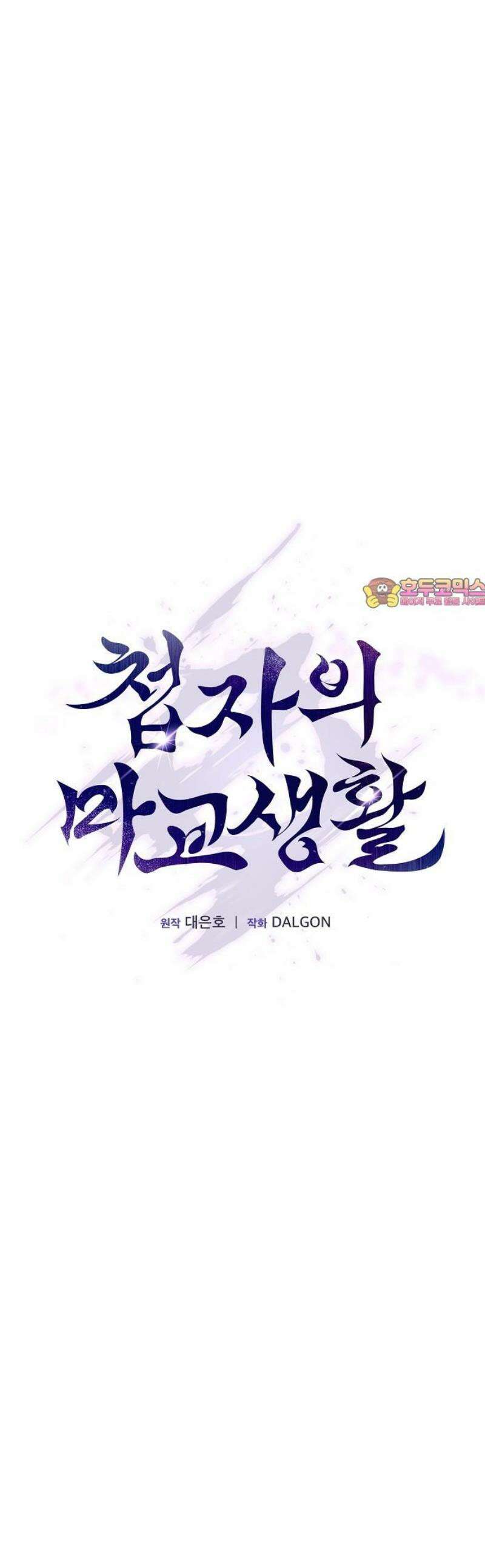 첩자의 마교생활 27화 1