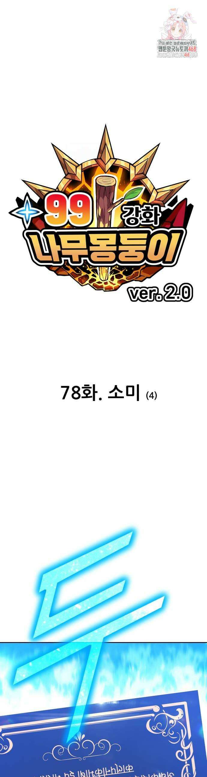 99강화나무몽둥이 2부 78화 1