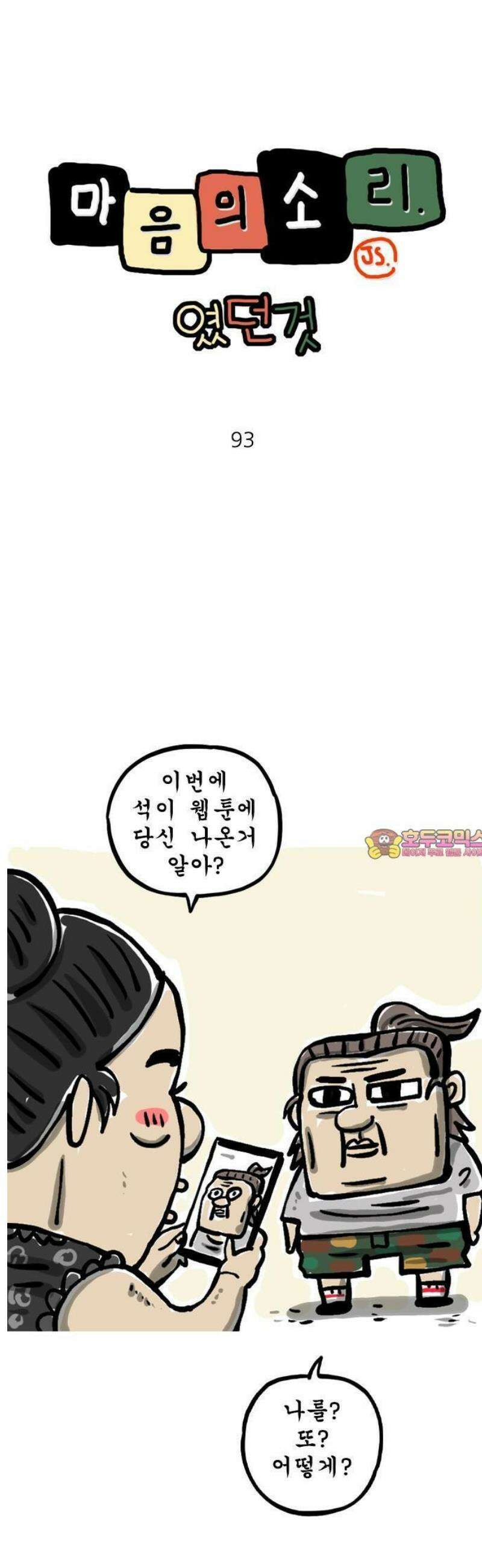 마음의소리(였던 것) 93화 상투 튼 캐릭터 1