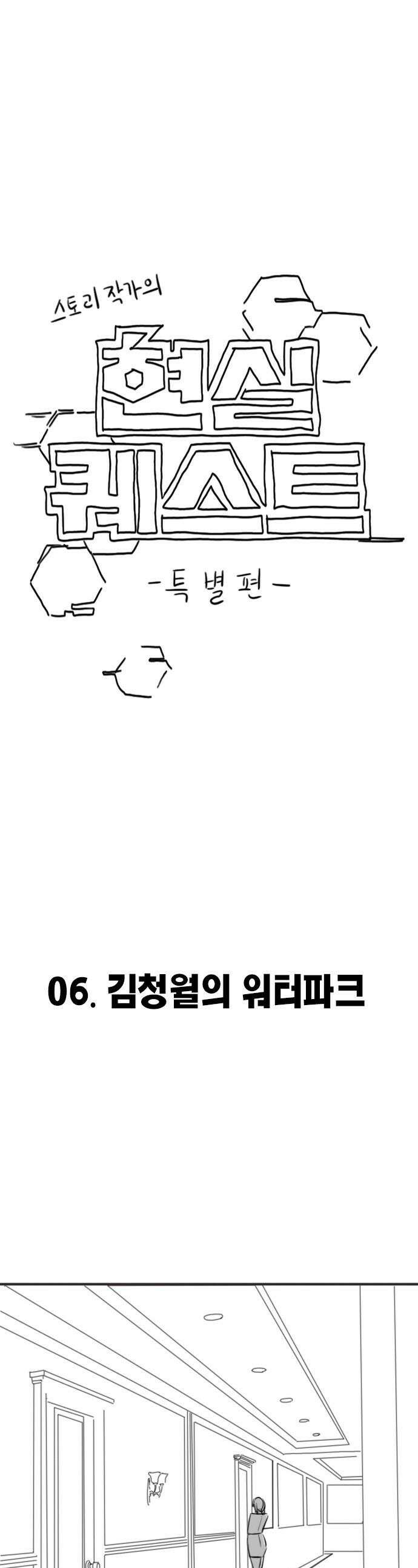 현실퀘스트 - 특별편 : 김청월의 워터파크 1
