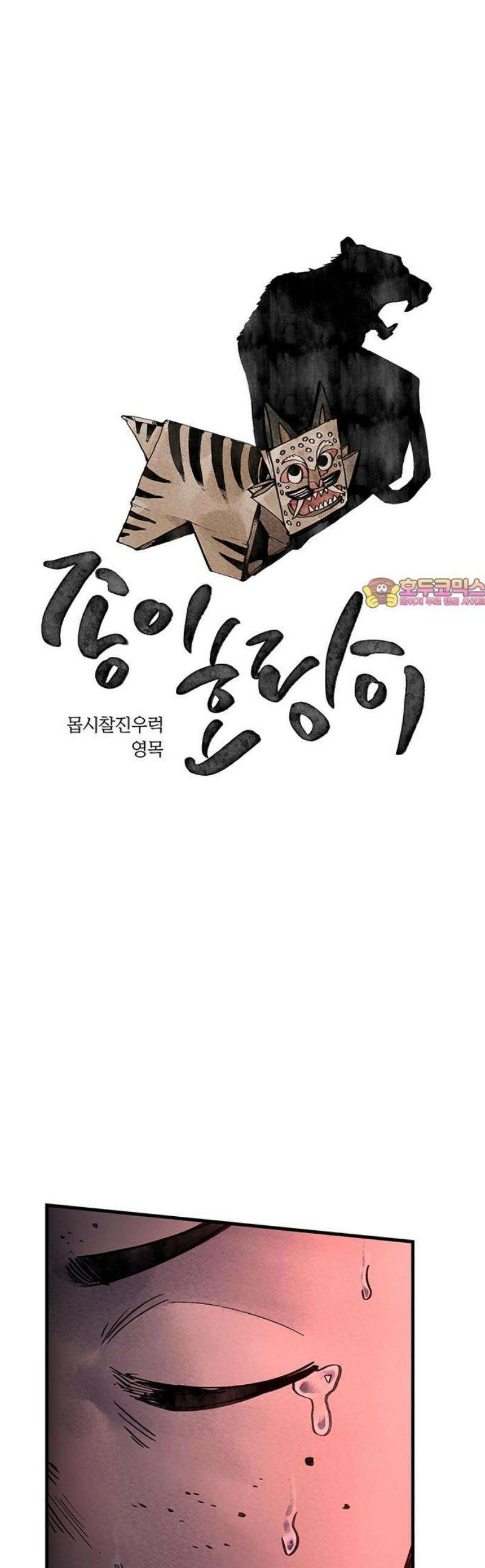 종이호랑이 40화 : 멸촌기담 1