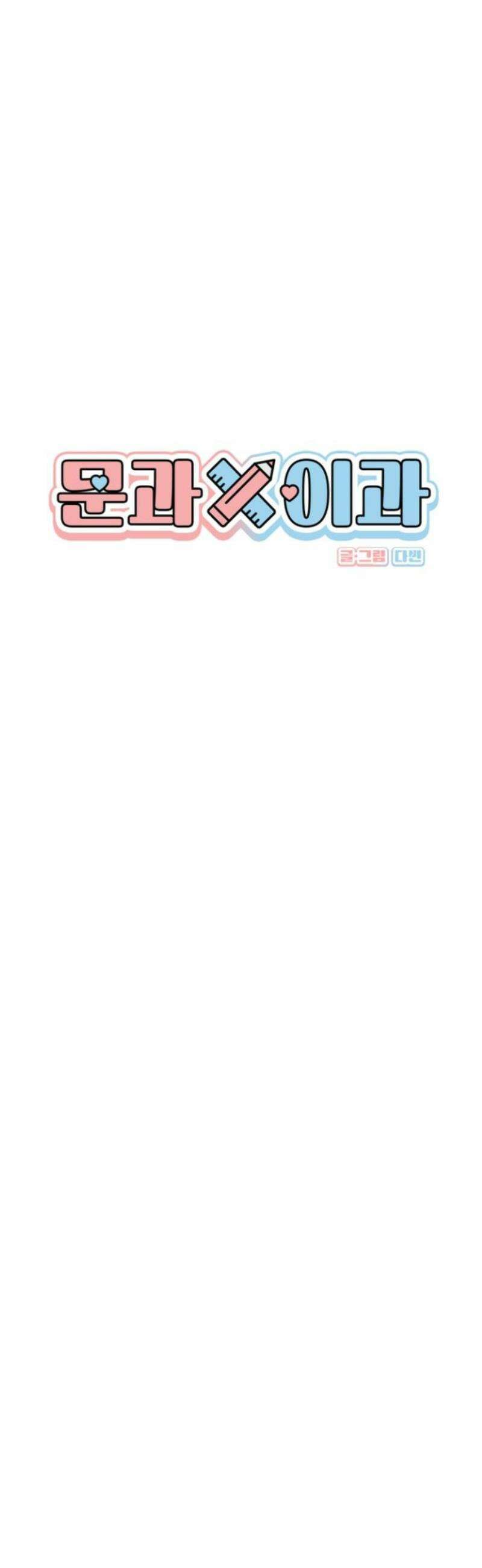 문과X이과 7화 : 이수현 (2) 8