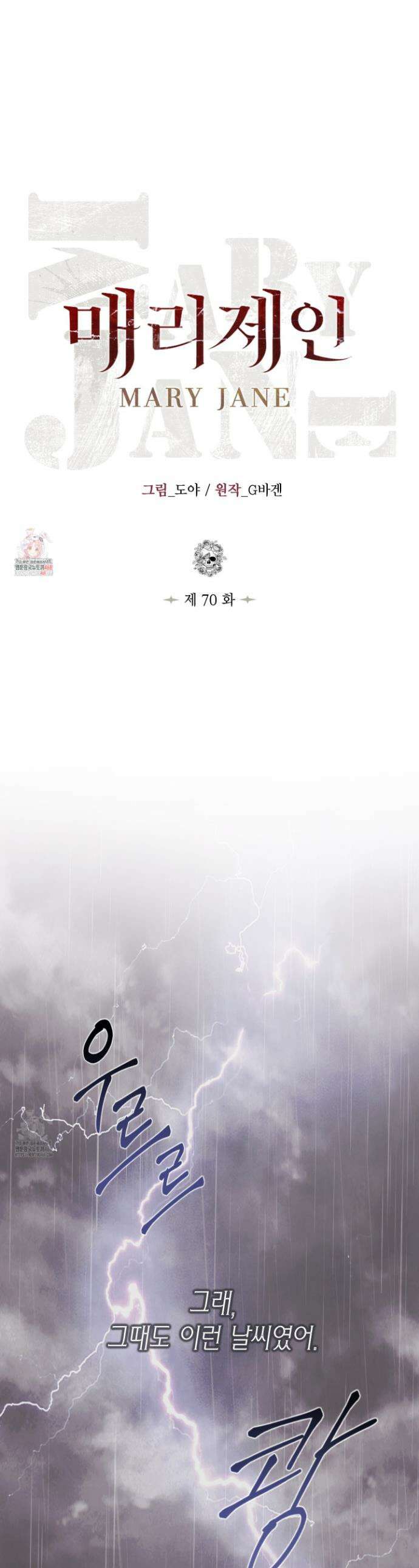 매리제인 70화 1