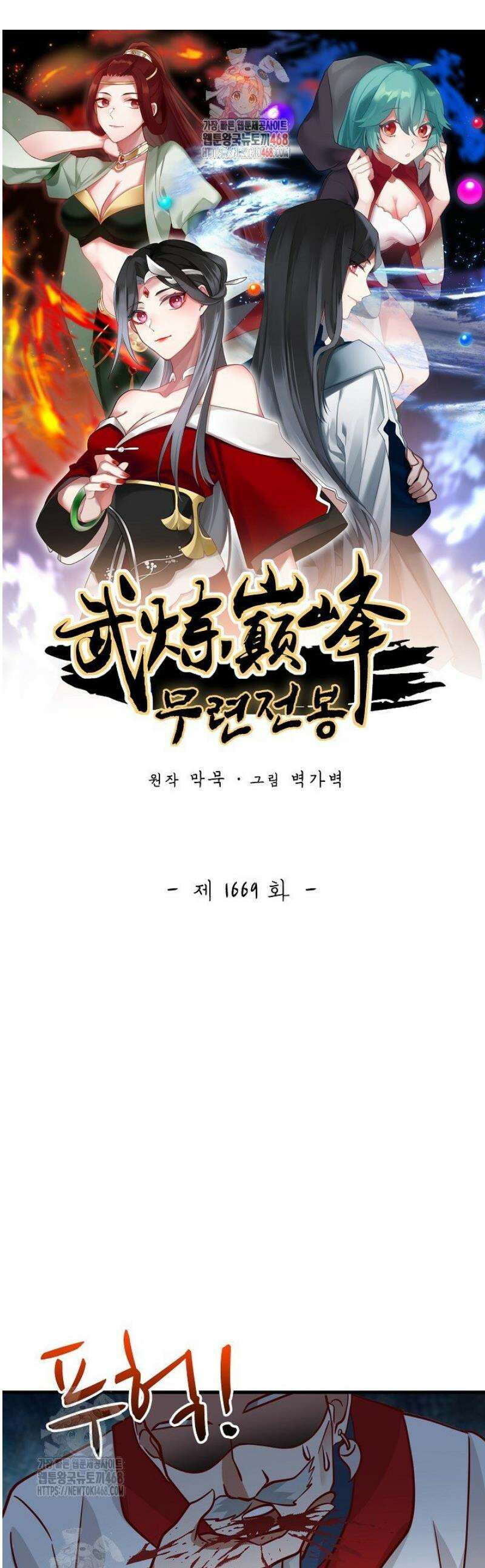 무련전봉 1669화 1