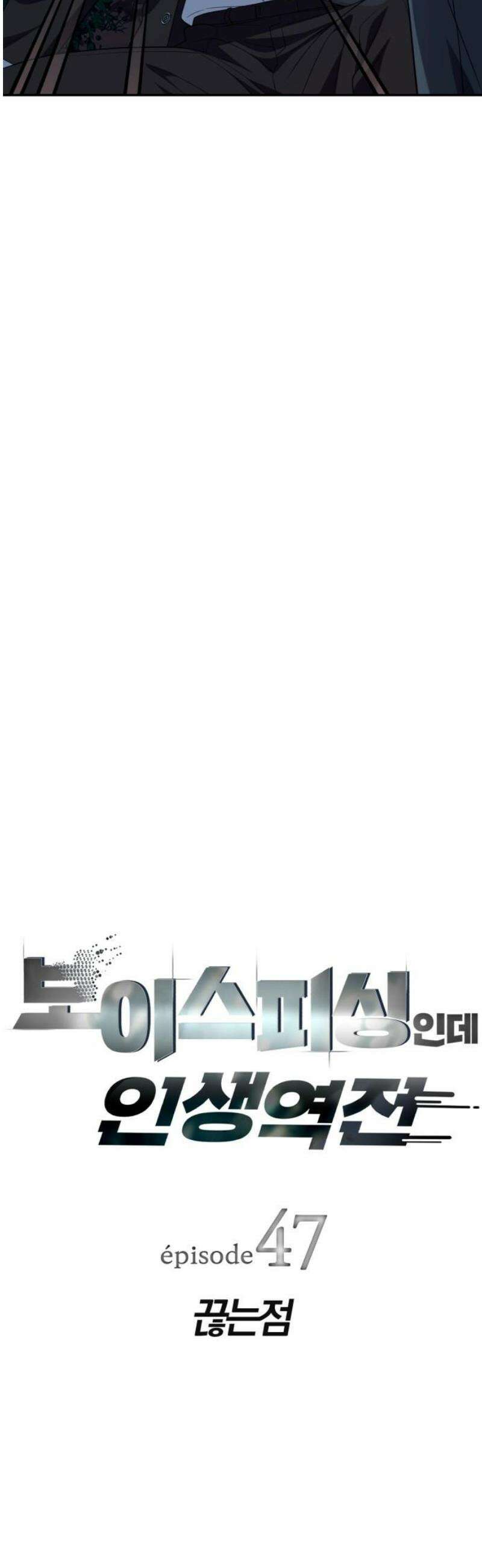 보이스피싱인데 인생역전 47화 - 끊는점 6